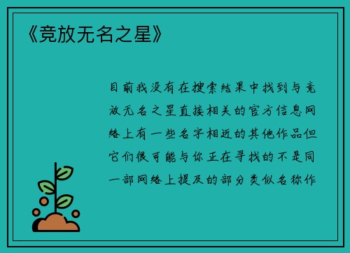 《竞放无名之星》