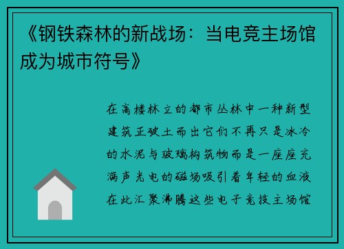 《钢铁森林的新战场：当电竞主场馆成为城市符号》