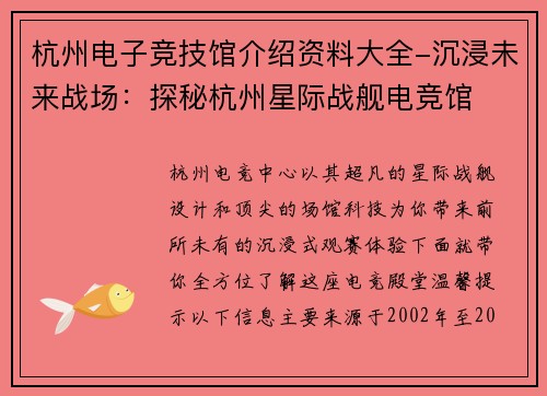 杭州电子竞技馆介绍资料大全-沉浸未来战场：探秘杭州星际战舰电竞馆