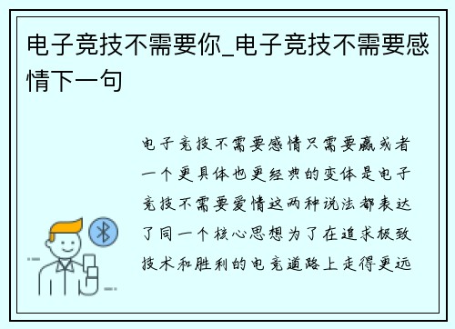 电子竞技不需要你_电子竞技不需要感情下一句